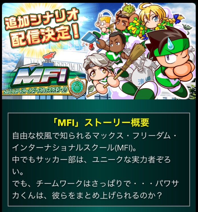 アプデ告知 シナリオ Mfi 追加が発表