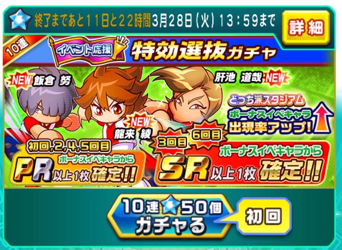 パワサカ 3月16日から開催 特効選抜ガチャ情報まとめ