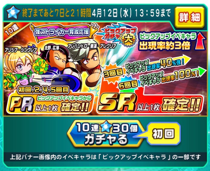 パワサカ 4月4日から開催 強ストライカー育成応援ピックアップガチャ大情報まとめ