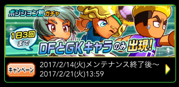 パワサカ 2月14日から開催 ポジション別ガチャ Df Gk 情報まとめ